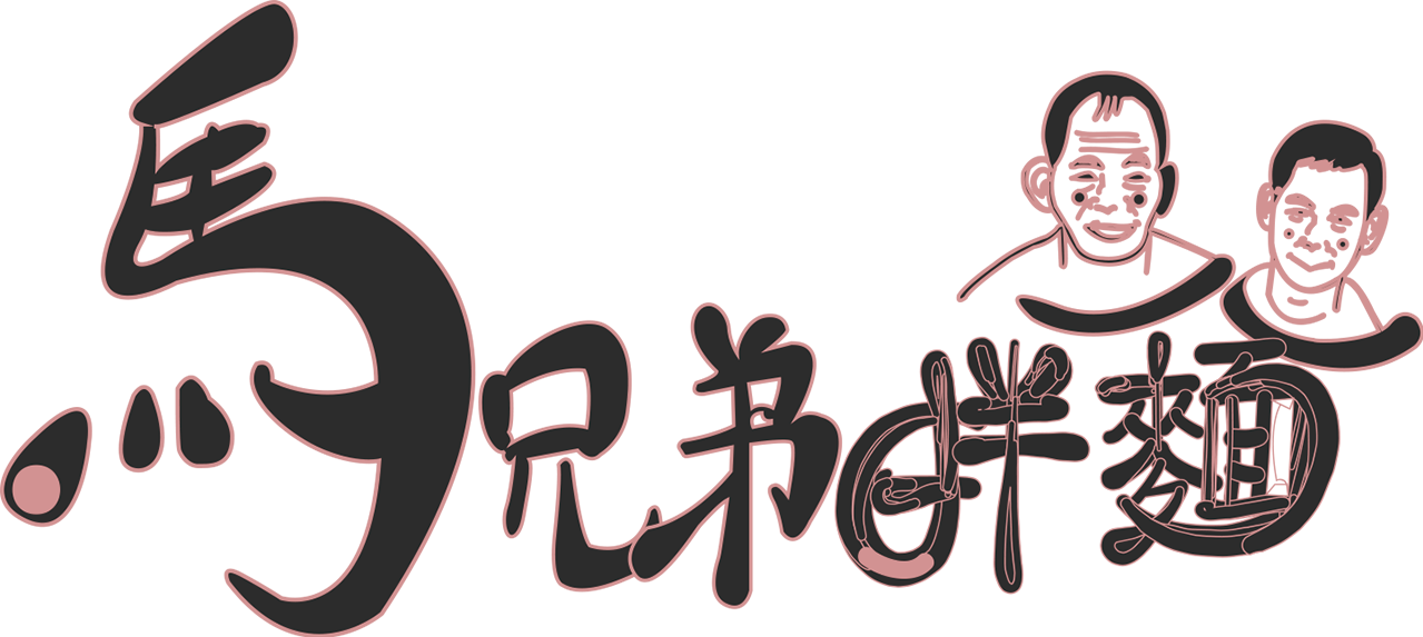馬兄弟拌麵